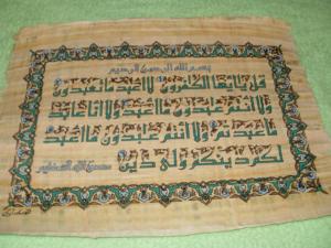 Египетские папирусы , Quraan Karim , islamic papyrus